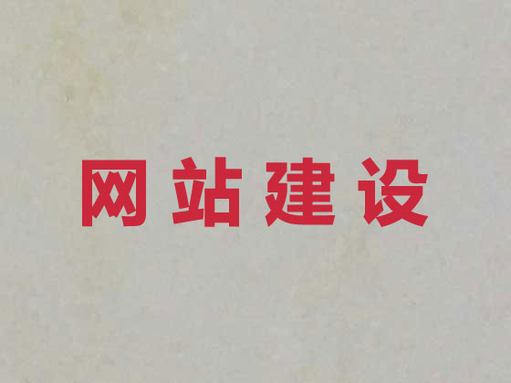 辽阳网站建设公司